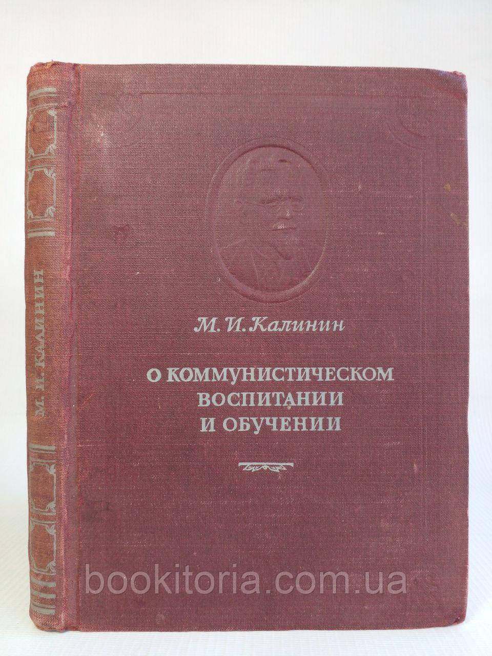 Калінін М.І. Про кісткове виховання і навчання (б/у).