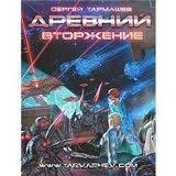 Древний. Вторжение