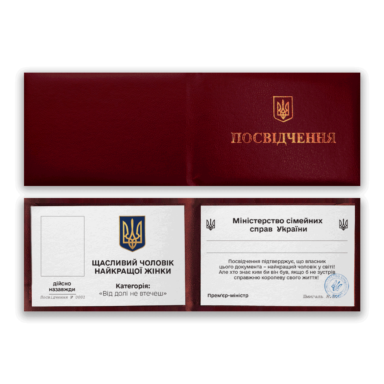 Прикольне Удостовірення "Щасливий чоловік найкращої дружини"