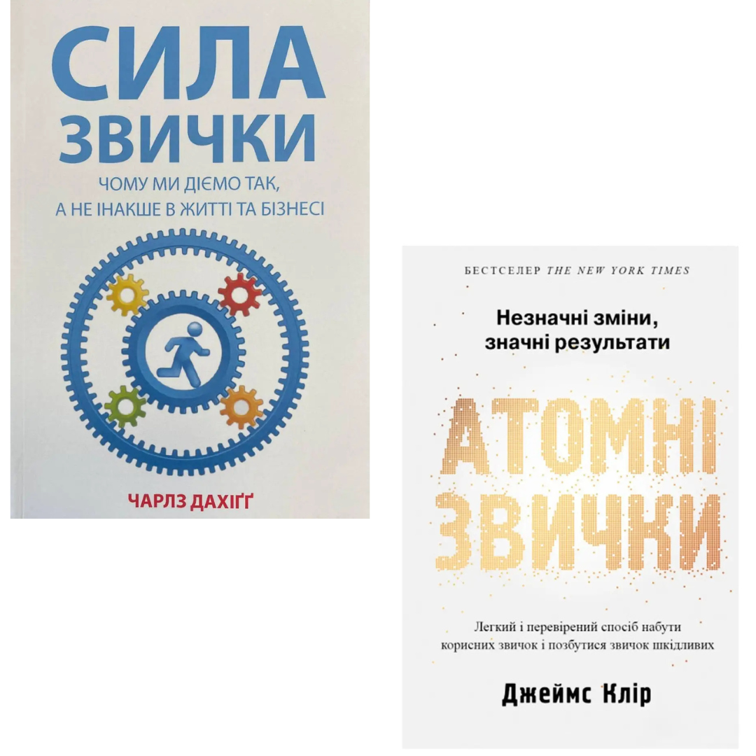 Комплект з 2 книг по звичкам (Сила звички. Чарлз Дахіґґ + Атомні звички. Джеймс Клір)