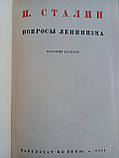 Сталін І. Питання лінлінізму (б/у)., фото 5