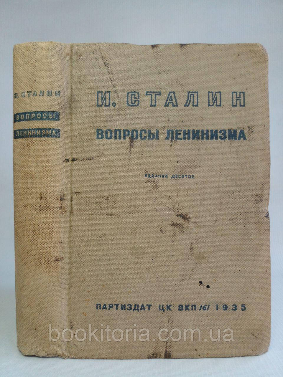 Сталін І. Питання лінлінізму (б/у).