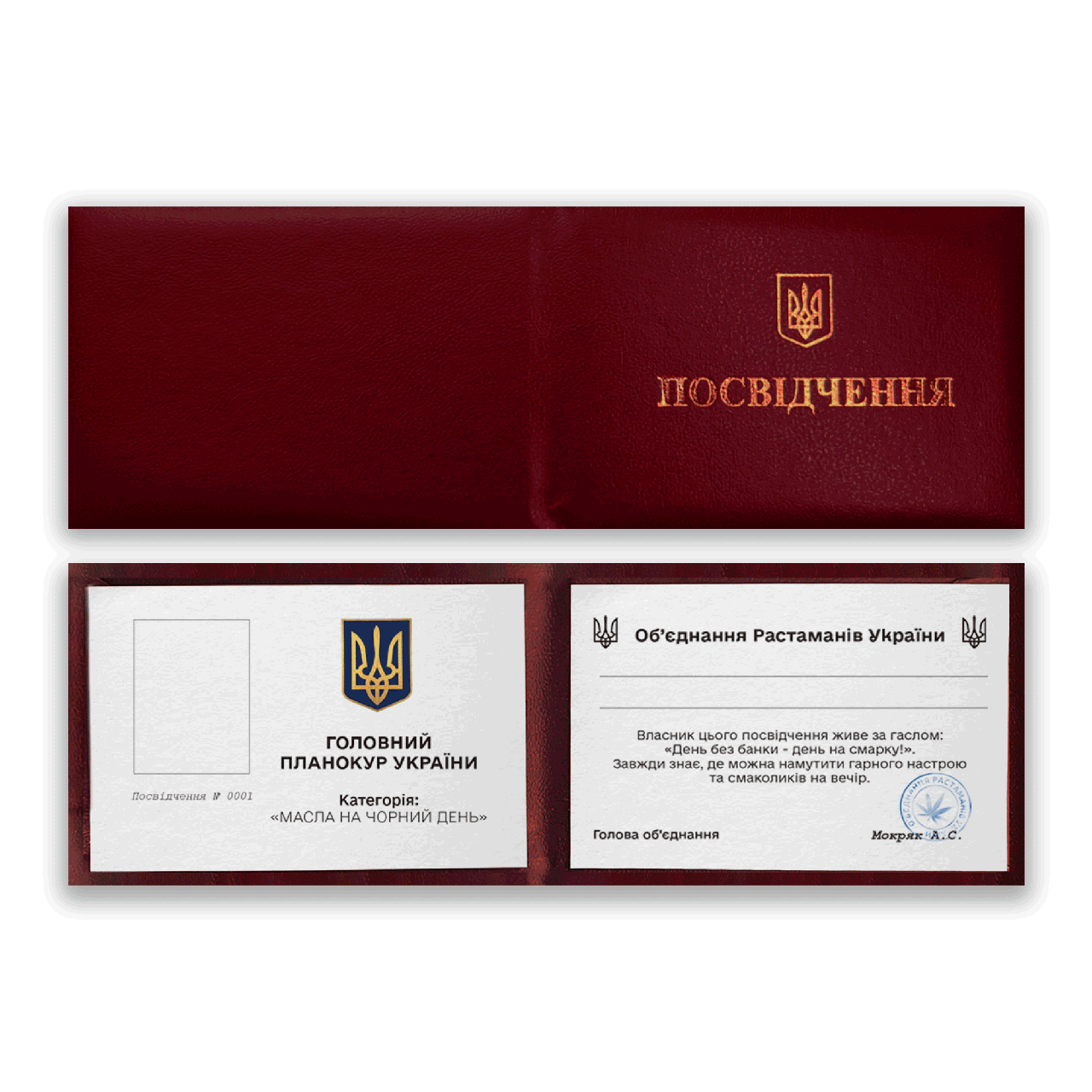 Прикольне Удостовірення "Главний планокур"