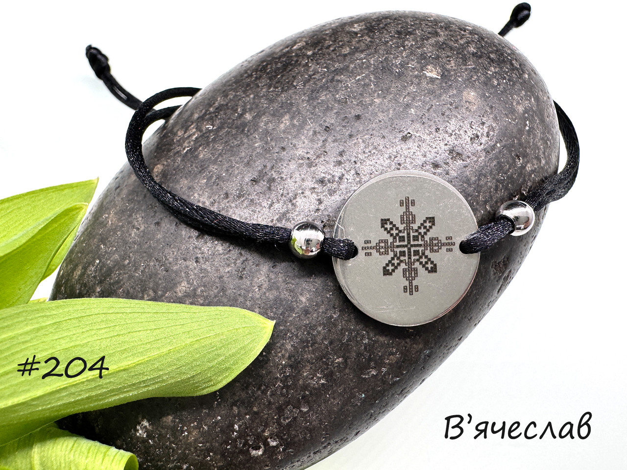 Браслет В'ячеслав- браслет із зашифрованим у вишивці ім'ям, фото 1