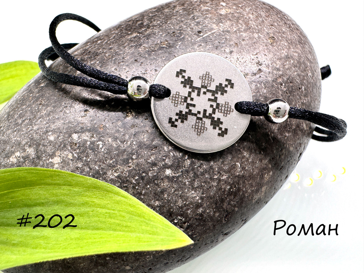 Роман — браслет із зашифрованим у вишивці ім'ям, фото 1