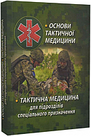 Книга Основи тактичної медицини. Тактична медицина для підрозділів спеціального призначення (ФОП Стебеляк)