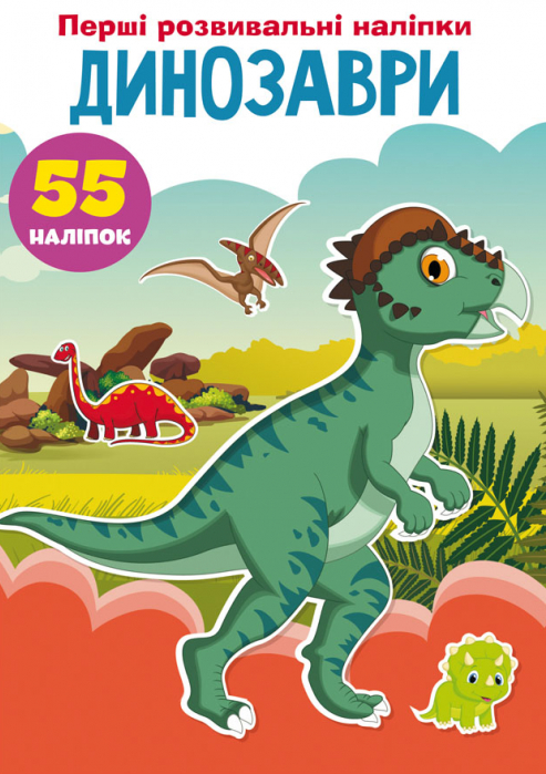 Книга Перші розвивальні наліпки. Динозаври. 55 наліпок (Crystal Book), фото 1