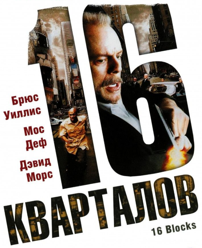 VideoCD-диск — 16 кварталів (США, 2006)