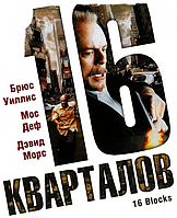 VideoCD-диск — 16 кварталів (США, 2006)