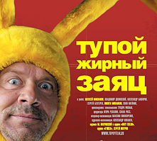 VideoCD-диск — Тупий жирний заєць (фільм, 2007)