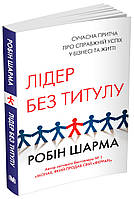 Книга Лідер без титулу. Автор - Робін Шарма (КМ-Букс) (тв.)