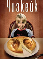 DVD-диск Чизкейк (О.Ломоносова) (2008)