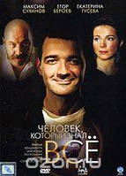 DVD-диск Чоловік, який знав усі (Є. Бероєв) (2009)