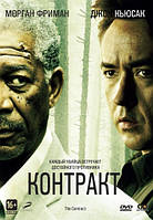DVD-диск Контракт (Д. Кьюсак, М. Фріман) (США, Німеччина, 2006)