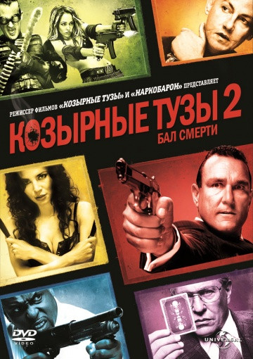 DVD-диск Козирні тузи 2: Бал смерті (Вінні Джонс) (США, Канада, 2009), фото 1