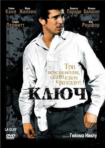 DVD-диск Ключ (Р. Кані) (Франція, 2007), фото 1