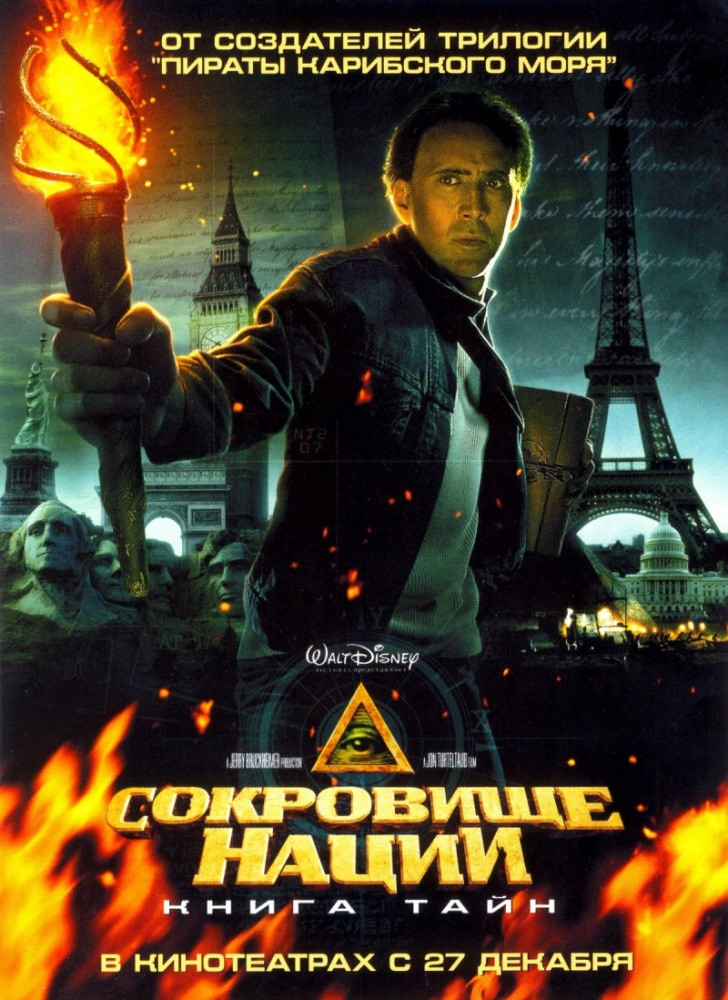 DVD-диск Скарб нації 2: книга таємниць (Н.Кейдж) (США, 2007)