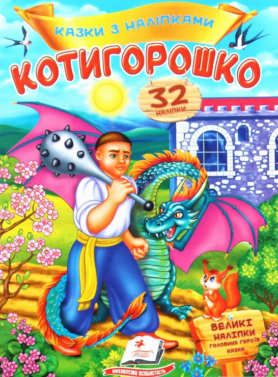 Книга Котигорошко. Казки з наліпками. 32 наліпки (Пегас), фото 1