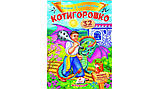 Книга Котигорошко. Казки з наліпками. 32 наліпки (Пегас), фото 5