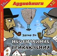 МР3. Едгар По. Надзвичайні пригоди