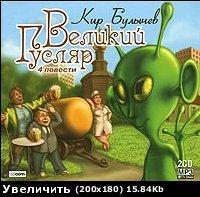 МР3. кір Буличов. Великий Гусляр