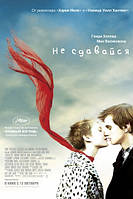 DVD-фільм Не здавайся (Міа Васіковська) (США, 2011)