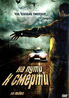 DVD-фільм На шляху до смерті (Л. Х. Джейкобс) (США, 2004)