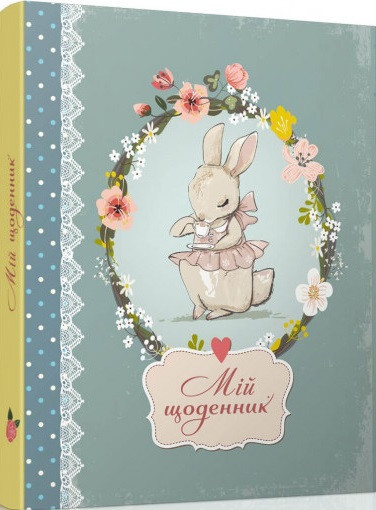 Книга Smash Book. Мій щоденник (Талант), фото 1