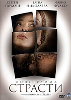 DVD-диск Фонограма пристрасті (С.Гармаш) (2009)