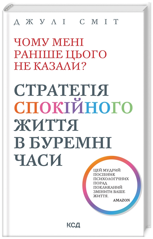 Книга Чому мені раніше цього не казали? Автор - Джулі Сміт (КСД) (нове оформ.)