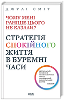 Книга Чому мені раніше цього не казали? Автор - Джулі Сміт (КСД) (нове оформ.)