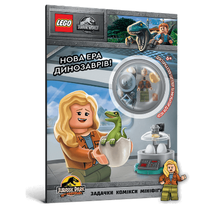 Книга LEGO® Jurassic World™ Нова ера динозаврів! Автор - Мацей Андрусяк (Artbooks), фото 1