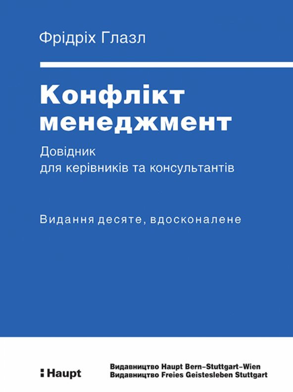 Книга Конфлікт менеджмент. Довідник для керівників та консультантів. Автор - Фрідріх Глазл (АДЕФ-Україна), фото 1
