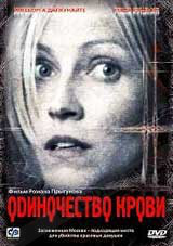 DVD-диск Самотність крові (В. Дапкунайте) (2002)