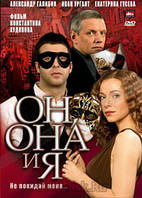 DVD-диск Він, вона і я (А. Галібін) (2006)