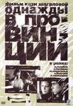 DVD-диск Однажды в провинции (А.Голубев) (2008)