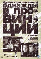 DVD-диск Однажды в провинции (А.Голубев) (2008)