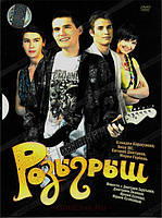 DVD-диск Розіграш (Д. Харатьян) (2008)