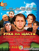 DVD-диск Рука на щастя (О. Кучера) (2008)