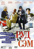 DVD-диск Руд і Сем (А. Калягін) (2007)