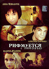 DVD-диск Римується з любов'ю (А. Дяченко) (2006)