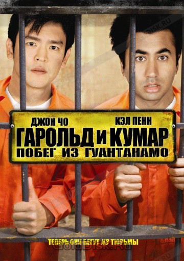 DVD-диск Гарольд і Кумар: Втеча з Гуантанамо (Д. Чо) (США, 2008), фото 1