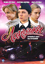 DVD-диск Лапочки (Т. Арнтгольц) (2009)
