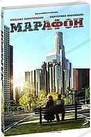 DVD-диск Марафон (Е. Васильєва) (2013)