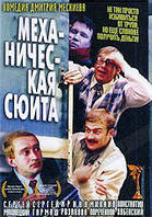 DVD-диск Механічна сюїта (К. Хабенський) (2002)