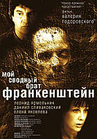 DVD-диск Мій зведений брат Франкенштейн (Д. Співаковський) (2004)