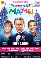 DVD-диск. З Новим роком, мами! (А. Делон) (2012)