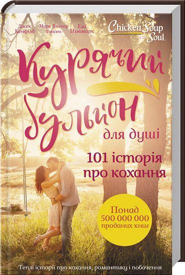 Книга Курячий бульйон для душі. 101 історія про кохання. Автор - Д. Кенфілд, М. В. Гансен, Е. Ньюмарк (КСД), фото 1