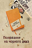 Книга Полювання на чорного дика. Пригоди Марка Шведа. Книга 4. Автор - Лора Підгірна (КМ-Букс)