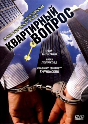 DVD-диск Квартирне питання (серіал) (В. Стебунов) (2006)